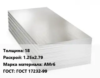 Алюминиевый лист 18 1.25х2.79 Марка: АМг6 ГОСТ: ГОСТ 17232-99